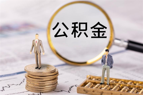 衡东取出公积金（2020怎么取公积金）