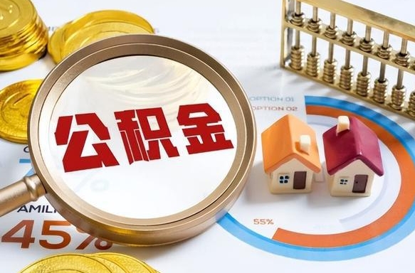 衡东公积金离职后多久才能取（住房公积金离职之后多久能取）